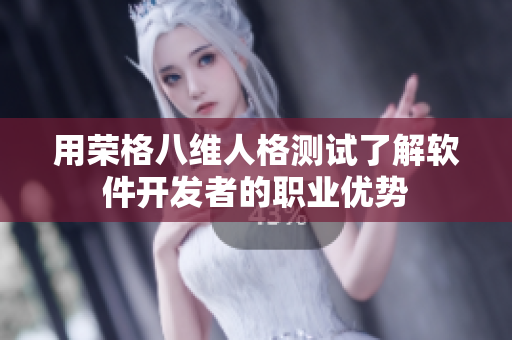 用荣格八维人格测试了解软件开发者的职业优势