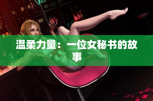 温柔力量：一位女秘书的故事