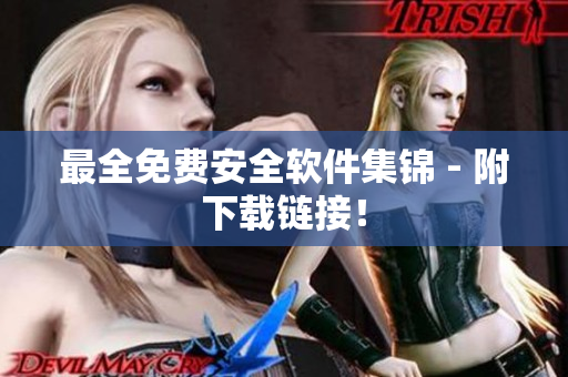 最全免费安全软件集锦 - 附下载链接！
