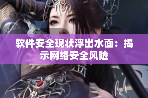 软件安全现状浮出水面：揭示网络安全风险