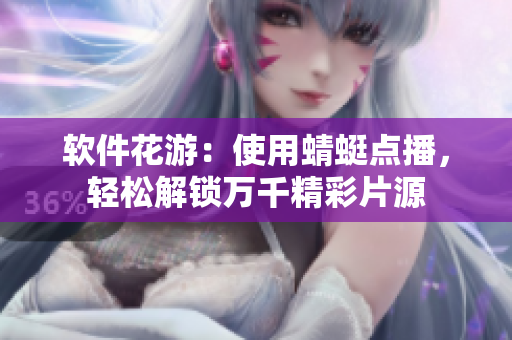 软件花游：使用蜻蜓点播，轻松解锁万千精彩片源