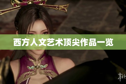 西方人文艺术顶尖作品一览