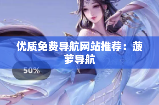 优质免费导航网站推荐：菠萝导航
