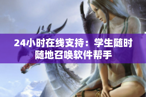 24小时在线支持：学生随时随地召唤软件帮手