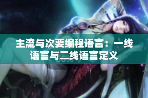 主流与次要编程语言：一线语言与二线语言定义