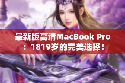 最新版高清MacBook Pro：1819岁的完美选择！