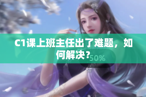 C1课上班主任出了难题，如何解决？