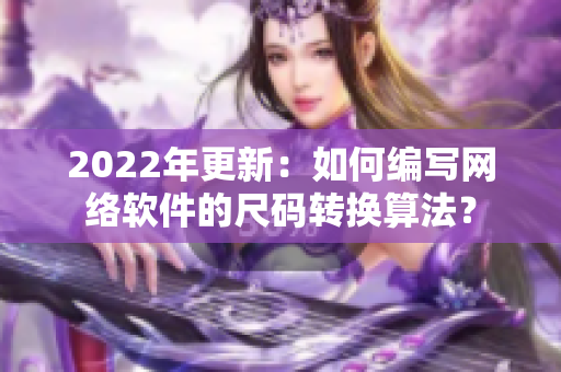 2022年更新：如何编写网络软件的尺码转换算法？
