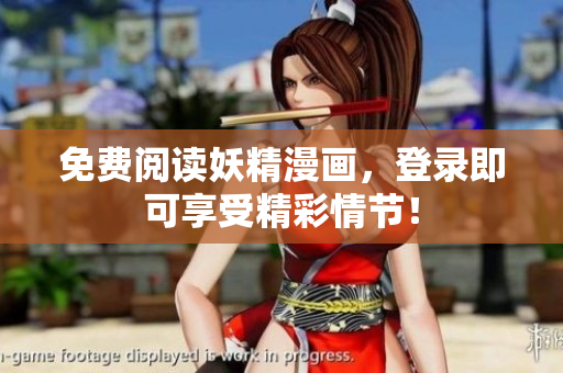 免费阅读妖精漫画，登录即可享受精彩情节！