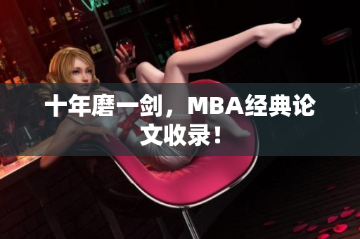 十年磨一剑，MBA经典论文收录！