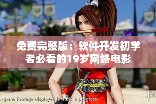 免费完整版：软件开发初学者必看的19岁网络电影