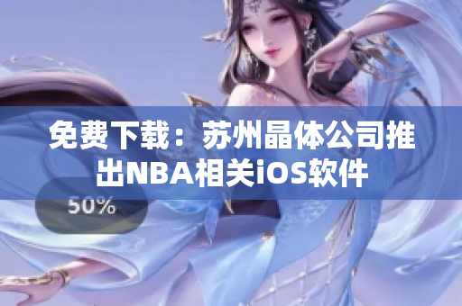 免费下载：苏州晶体公司推出NBA相关iOS软件