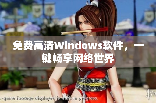免费高清Windows软件，一键畅享网络世界