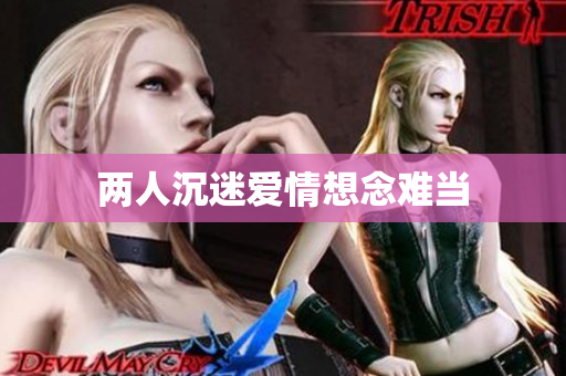 两人沉迷爱情想念难当