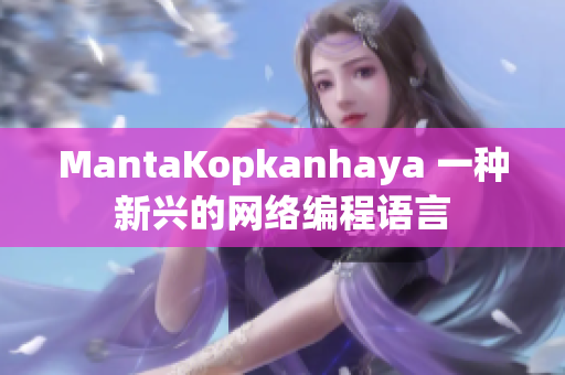 MantaKopkanhaya 一种新兴的网络编程语言