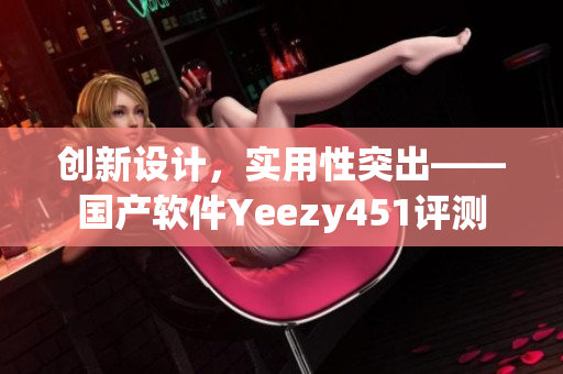 创新设计，实用性突出——国产软件Yeezy451评测