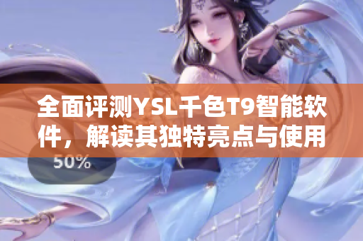 全面评测YSL千色T9智能软件，解读其独特亮点与使用体验