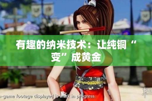 有趣的纳米技术：让纯铜“变”成黄金
