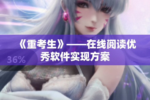 《重考生》——在线阅读优秀软件实现方案