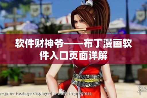 软件财神爷——布丁漫画软件入口页面详解
