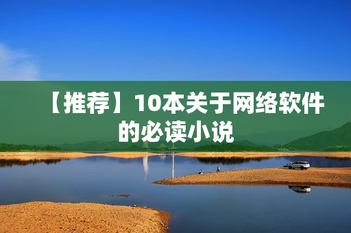 【推荐】10本关于网络软件的必读小说