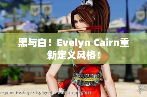 黑与白！Evelyn Cairn重新定义风格！