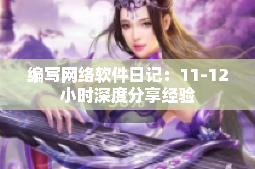 编写网络软件日记：11-12小时深度分享经验