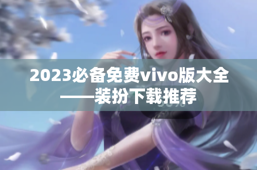 2023必备免费vivo版大全——装扮下载推荐