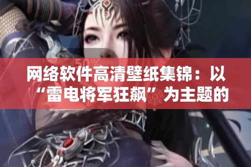 网络软件高清壁纸集锦：以“雷电将军狂飙”为主题的精美壁纸