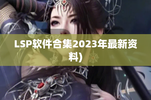 LSP软件合集2023年最新资料)