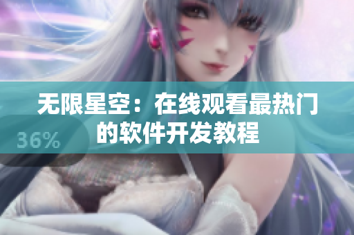 无限星空：在线观看最热门的软件开发教程
