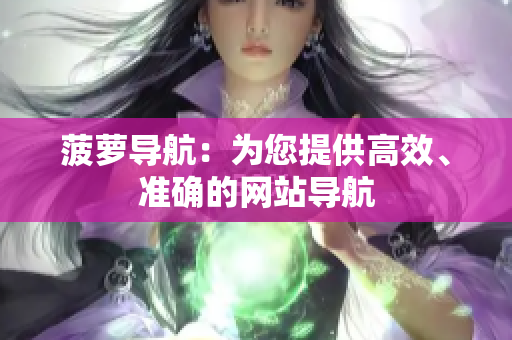 菠萝导航：为您提供高效、准确的网站导航