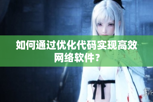 如何通过优化代码实现高效网络软件？