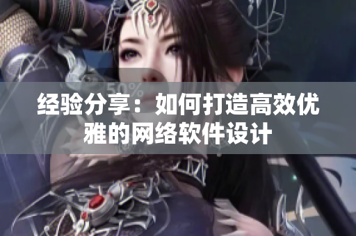 经验分享：如何打造高效优雅的网络软件设计