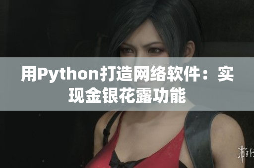 用Python打造网络软件：实现金银花露功能