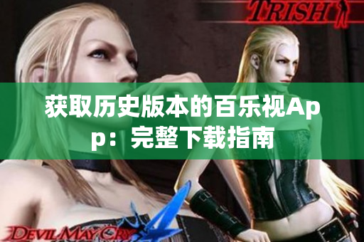 获取历史版本的百乐视App：完整下载指南