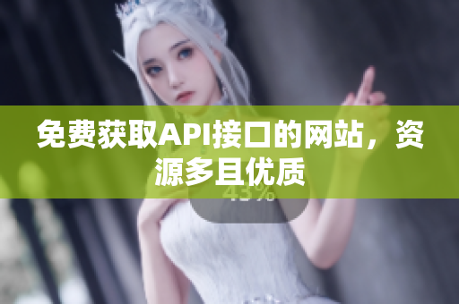 免费获取API接口的网站，资源多且优质