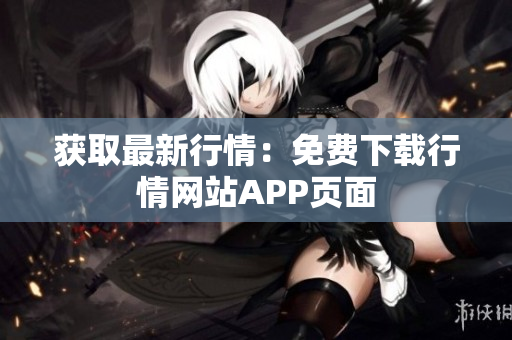 获取最新行情：免费下载行情网站APP页面