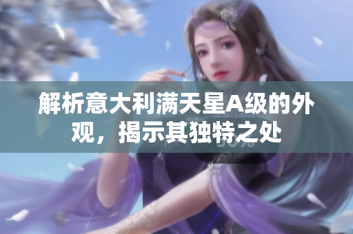 解析意大利满天星A级的外观，揭示其独特之处