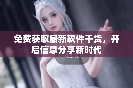 免费获取最新软件干货，开启信息分享新时代