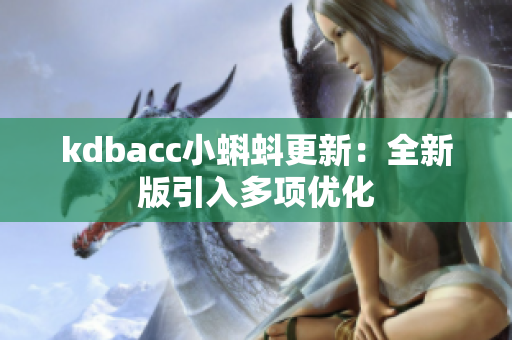 kdbacc小蝌蚪更新：全新版引入多项优化