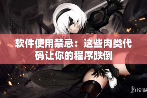 软件使用禁忌：这些肉类代码让你的程序跌倒