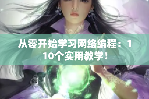 从零开始学习网络编程：110个实用教学！