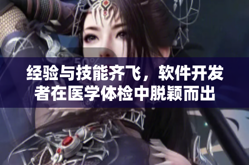 经验与技能齐飞，软件开发者在医学体检中脱颖而出