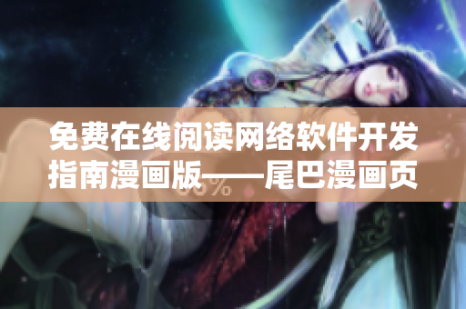 免费在线阅读网络软件开发指南漫画版——尾巴漫画页面