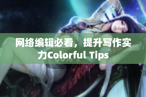 网络编辑必看，提升写作实力Colorful Tips