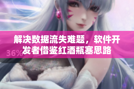 解决数据流失难题，软件开发者借鉴红酒瓶塞思路