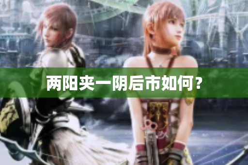 两阳夹一阴后市如何？