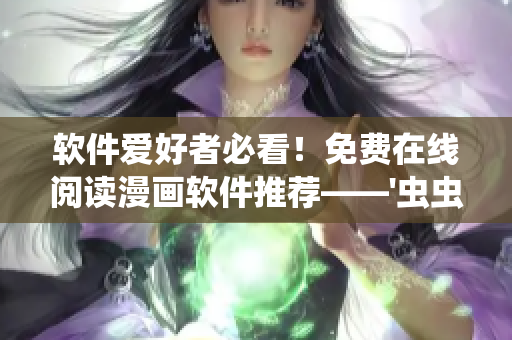 软件爱好者必看！免费在线阅读漫画软件推荐——'虫虫漫画'