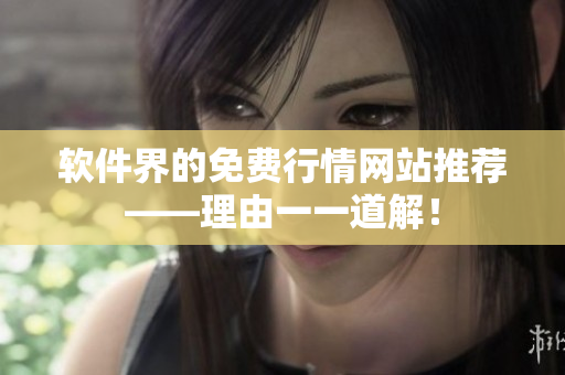 软件界的免费行情网站推荐——理由一一道解！